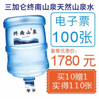 100张3加仑终南山泉水电子票(赠10张3加仑山泉电子票)